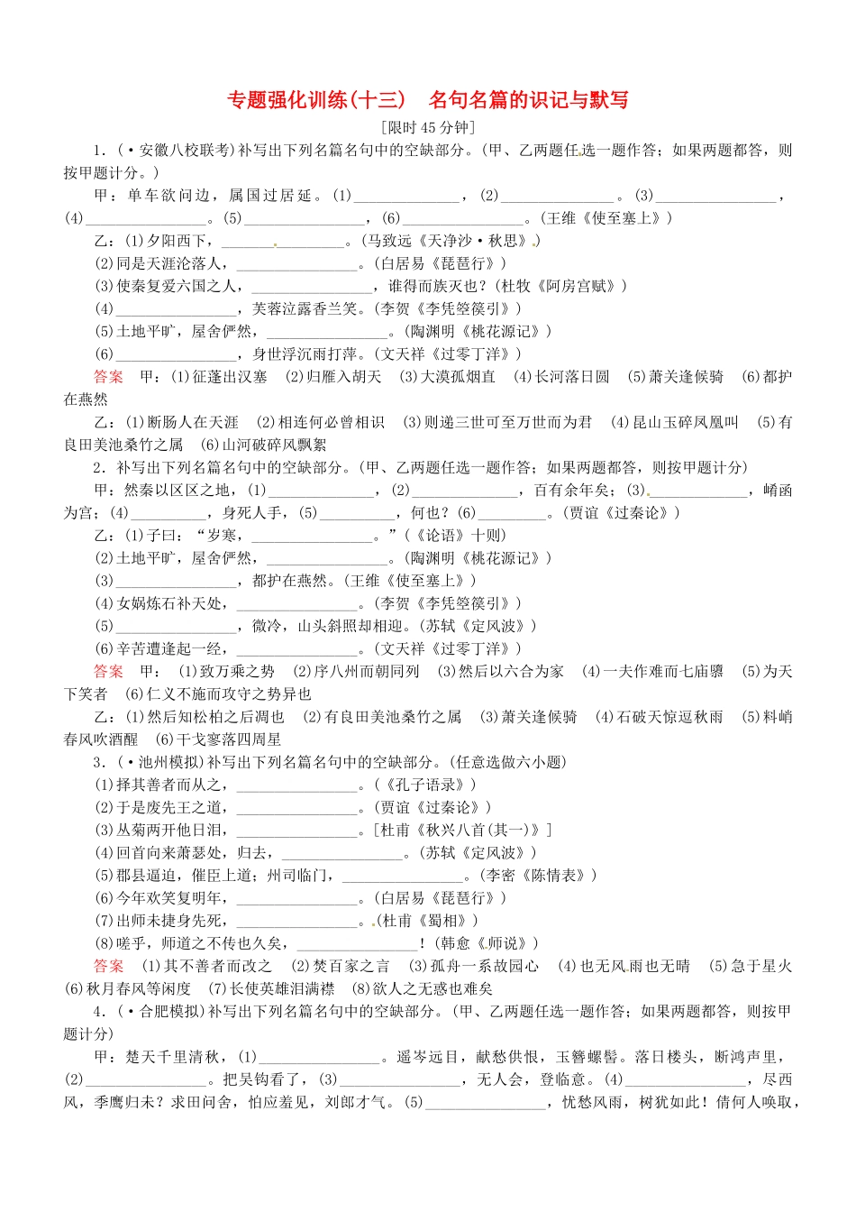 （安微专）高考语文总复习 专题（十三）名句名篇的识记与默写强化训练_第1页