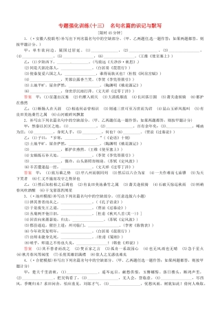 （安微专）高考语文总复习 专题（十三）名句名篇的识记与默写强化训练