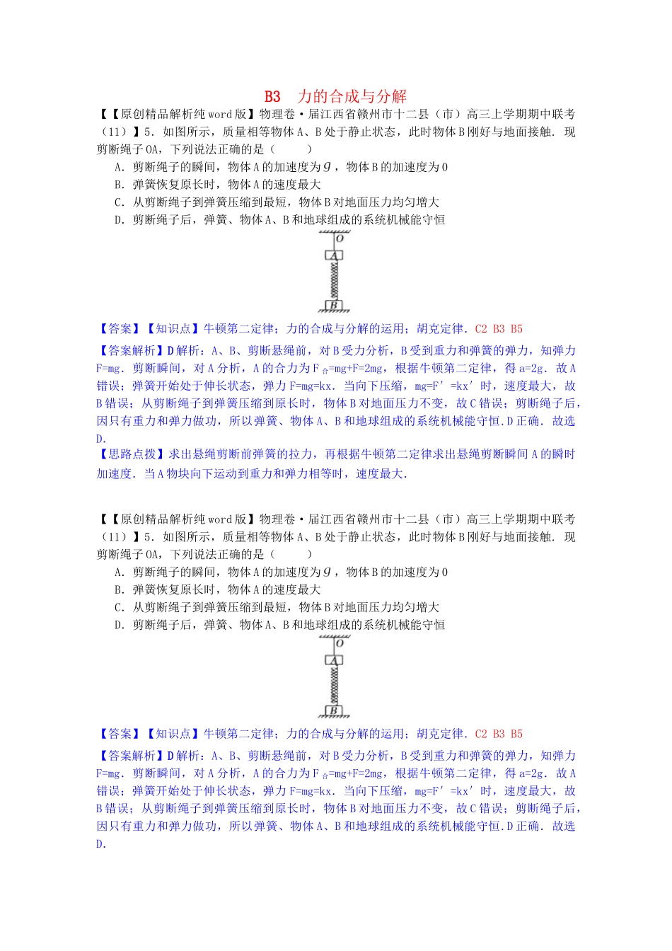 全国名校高考物理试题分类汇编（11月 第二期）B3 力的合成与分解（含解析）_第1页