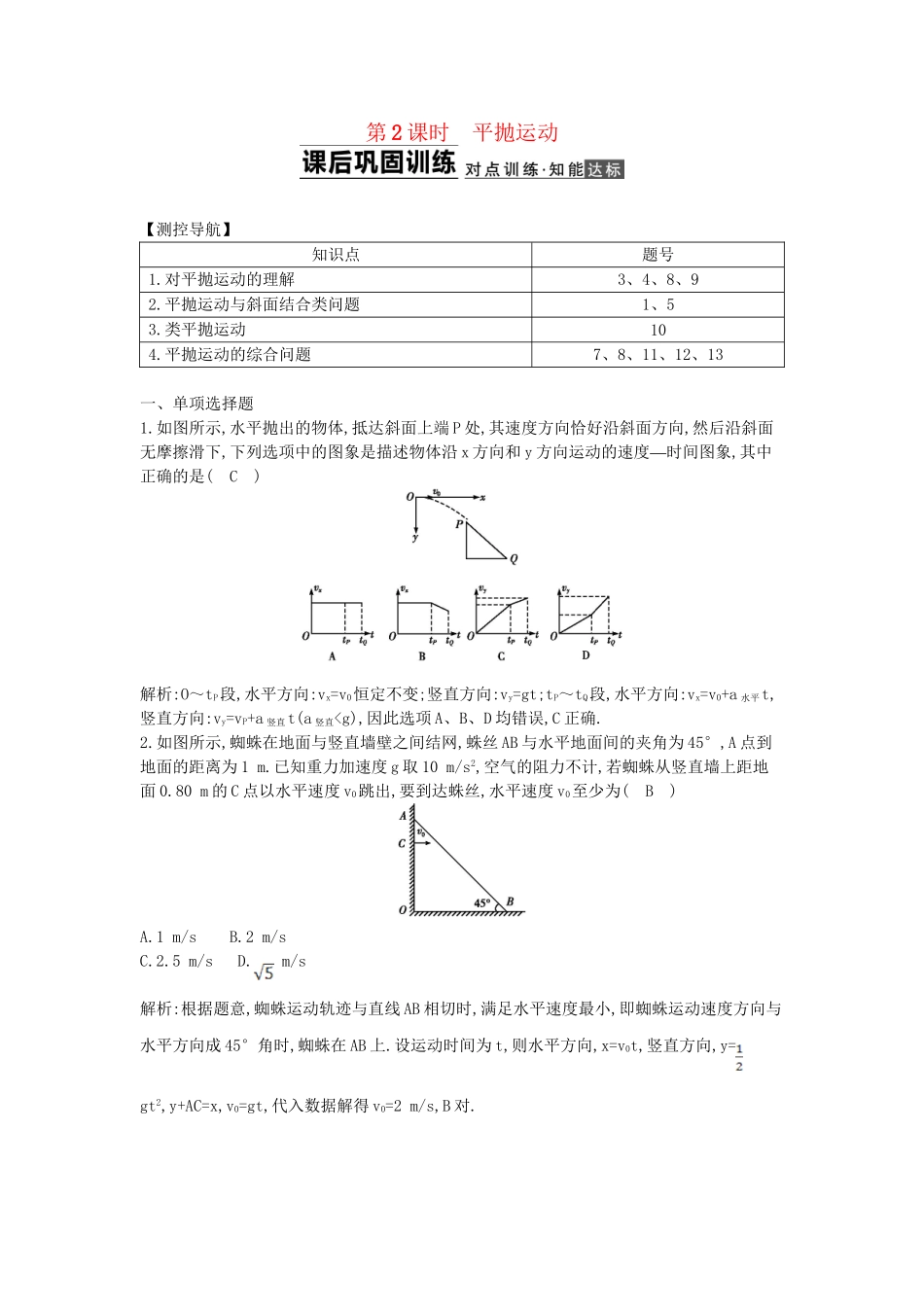 （浙江专用）高考物理大一轮总复习 第四章 第2课时 平抛运动知能达标训练_第1页