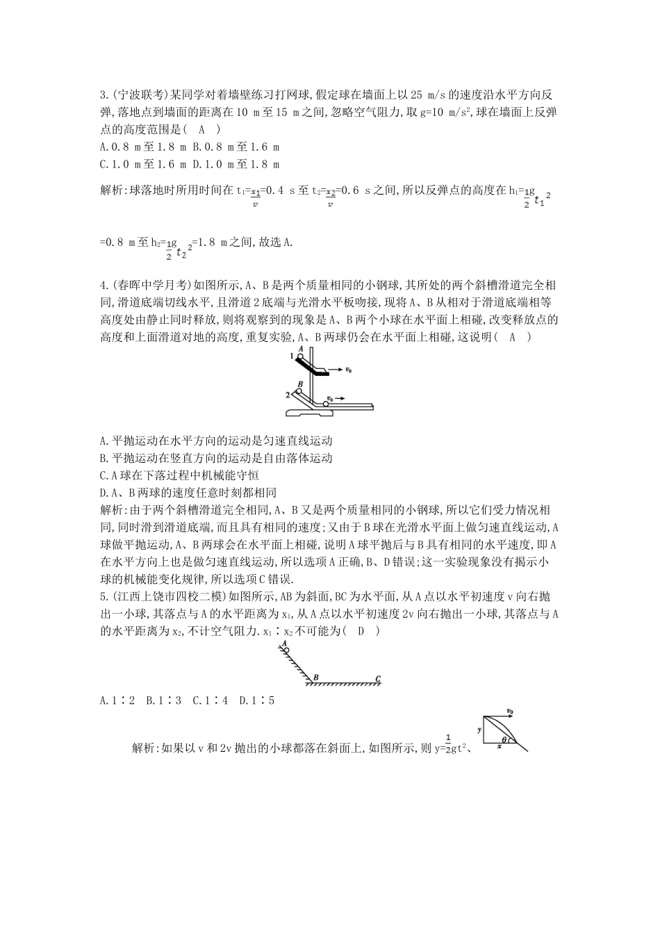 （浙江专用）高考物理大一轮总复习 第四章 第2课时 平抛运动知能达标训练_第2页