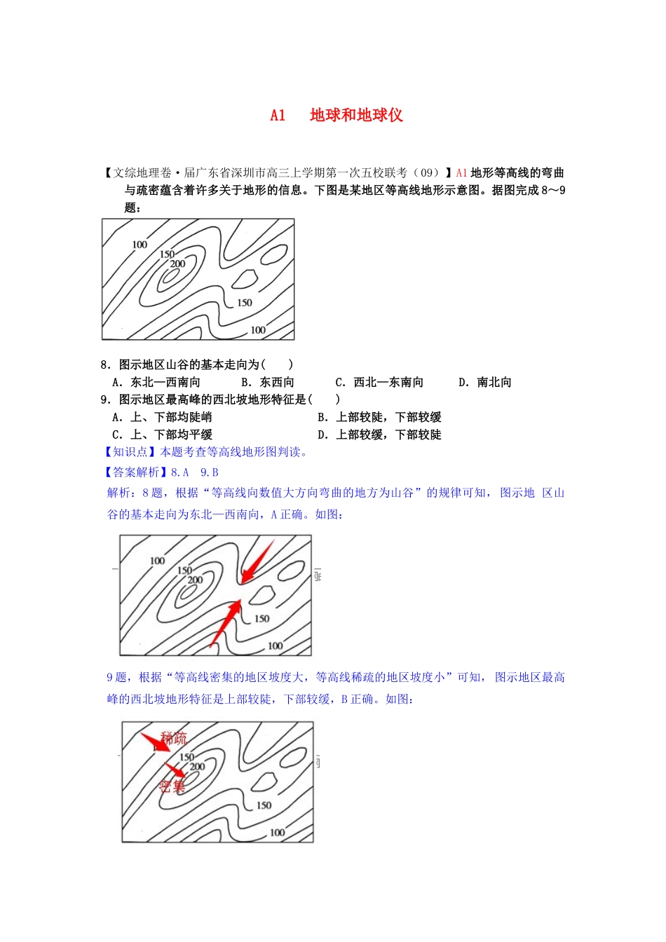高考地理 试题汇编 A地球和地球仪_第1页