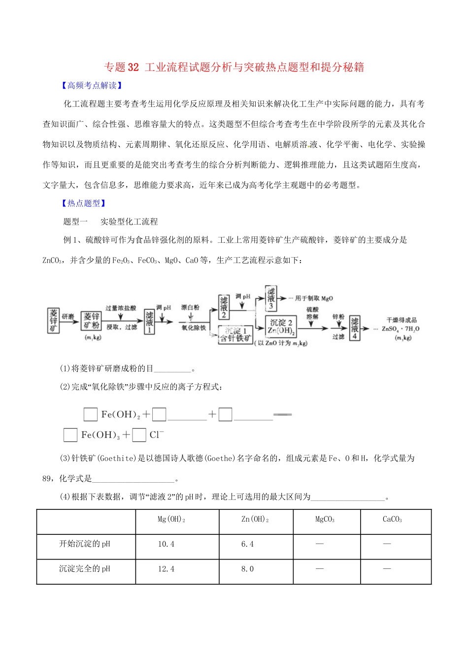 高考化学 专题32 工业流程试题分析与突破热点题型和提分秘籍（含解析）_第1页