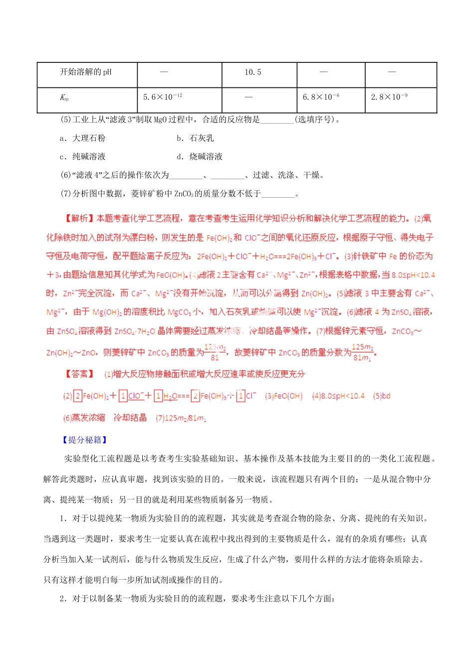 高考化学 专题32 工业流程试题分析与突破热点题型和提分秘籍（含解析）_第2页