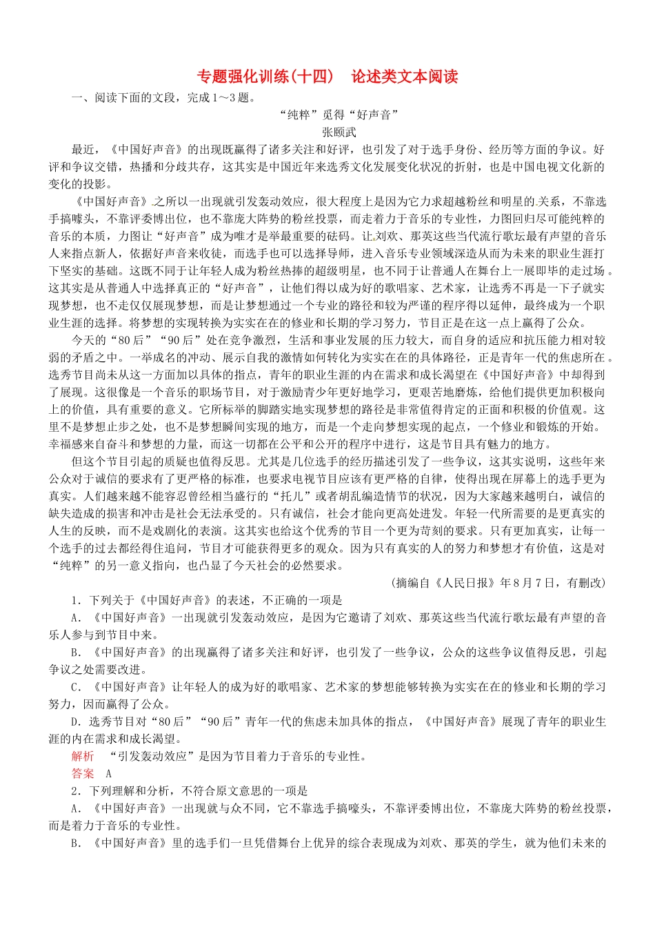 （安微专）高考语文总复习 专题（十四）论述类文本阅读强化训练_第1页
