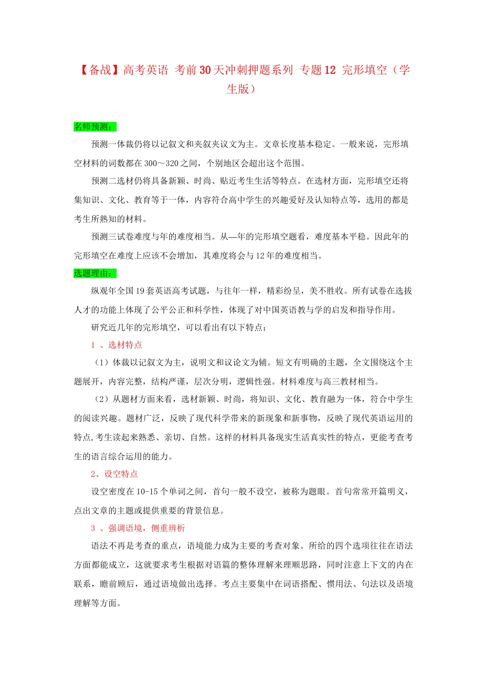 高考英语 考前30天冲刺押题系列 专题12 完形填空（学生版）_第1页