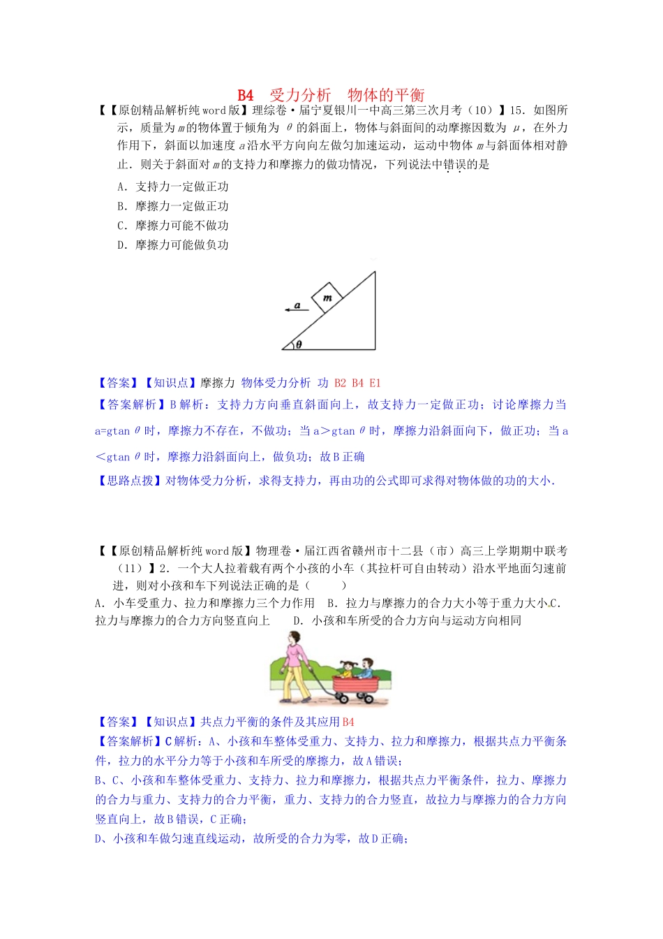 全国名校高考物理试题分类汇编（11月 第二期）B4 受力分析 物体的平衡（含解析）_第1页