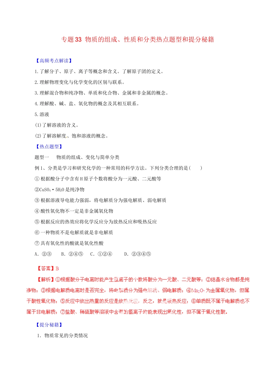 高考化学 专题33 物质的组成、性质和分类热点题型和提分秘籍（含解析）_第1页