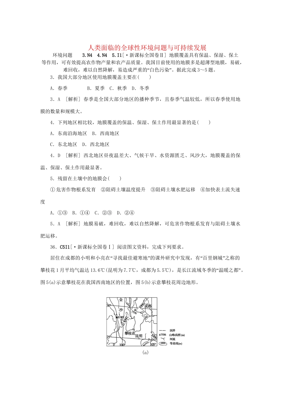 高考地理 （真题+模拟新题分类汇编） 人类面临的全球性环境问题与可持续发展_第1页