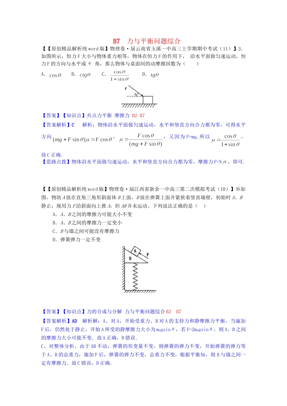 全国名校高考物理试题分类汇编（11月 第二期）B7 力与平衡问题综合（含解析）_第1页