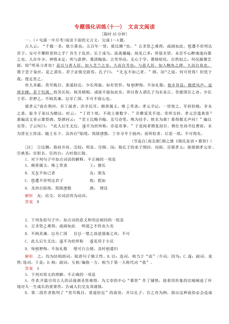 （安微专）高考语文总复习 专题（十一）文言文阅读强化训练_第1页