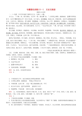 （安微专）高考语文总复习 专题（十一）文言文阅读强化训练