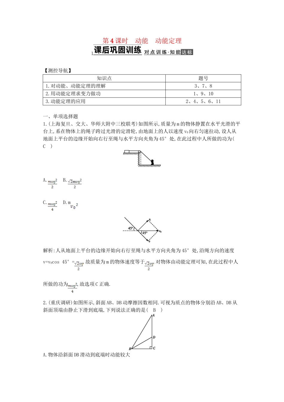 （浙江专用）高考物理大一轮总复习 第五章 第2课时 动能 动能定理知能达标训练_第1页