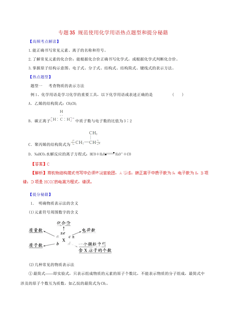 高考化学 专题35 规范使用化学用语热点题型和提分秘籍（含解析）_第1页