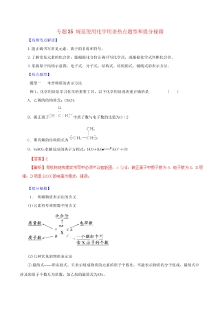 高考化学 专题35 规范使用化学用语热点题型和提分秘籍（含解析）