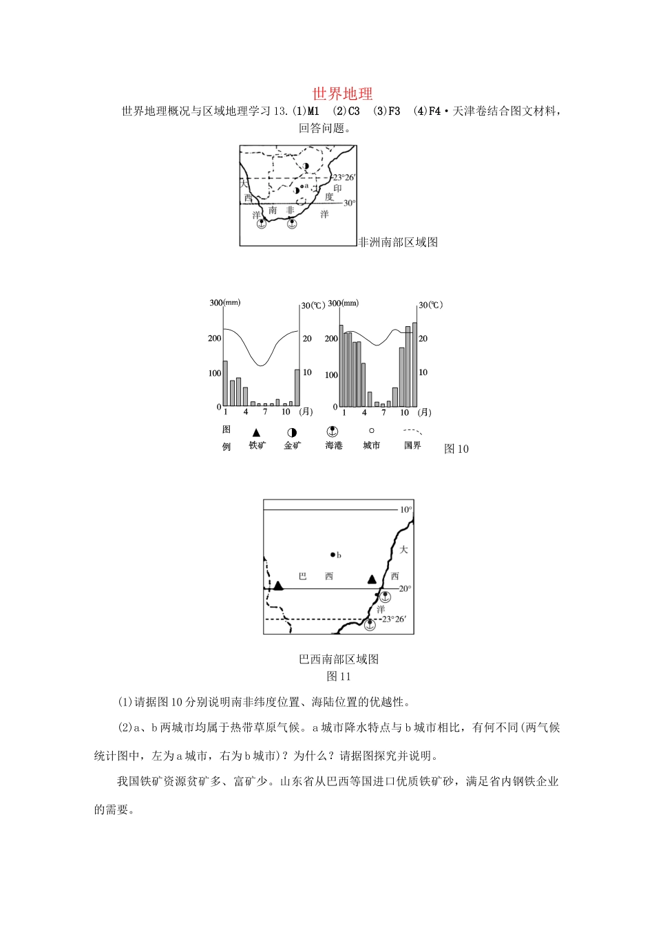 高考地理 （真题+模拟新题分类汇编） 世界地理_第1页