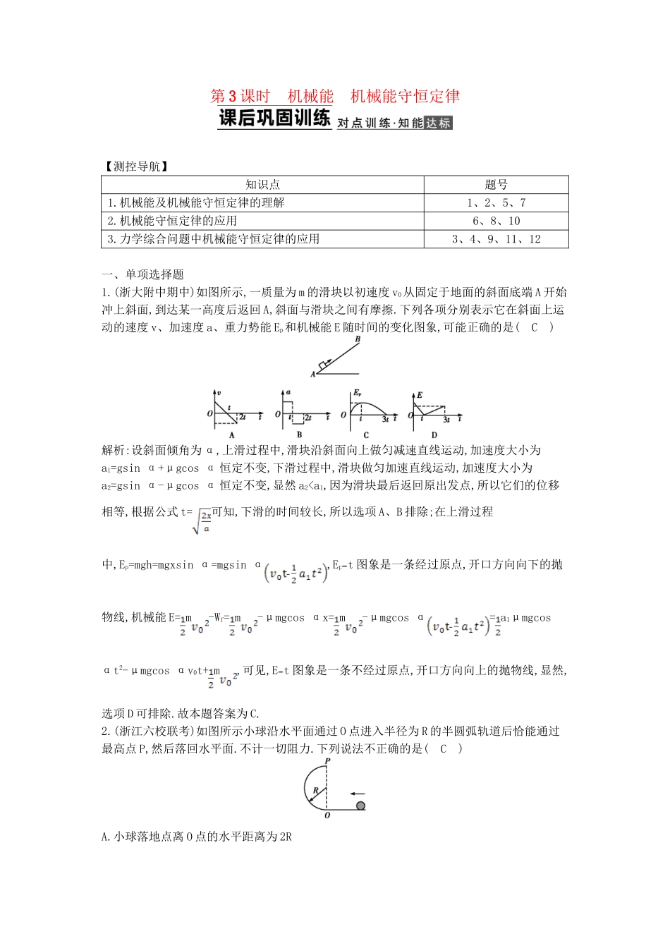 （浙江专用）高考物理大一轮总复习 第五章 第3课时 机械能 机械能守恒定律知能达标训练_第1页