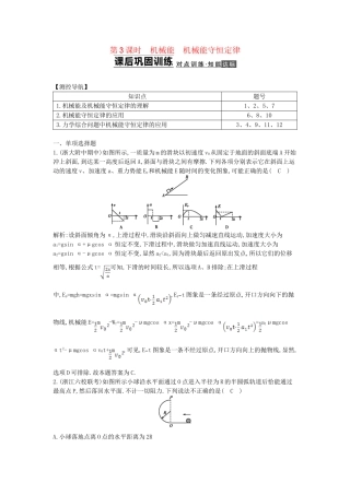 （浙江专用）高考物理大一轮总复习 第五章 第3课时 机械能 机械能守恒定律知能达标训练