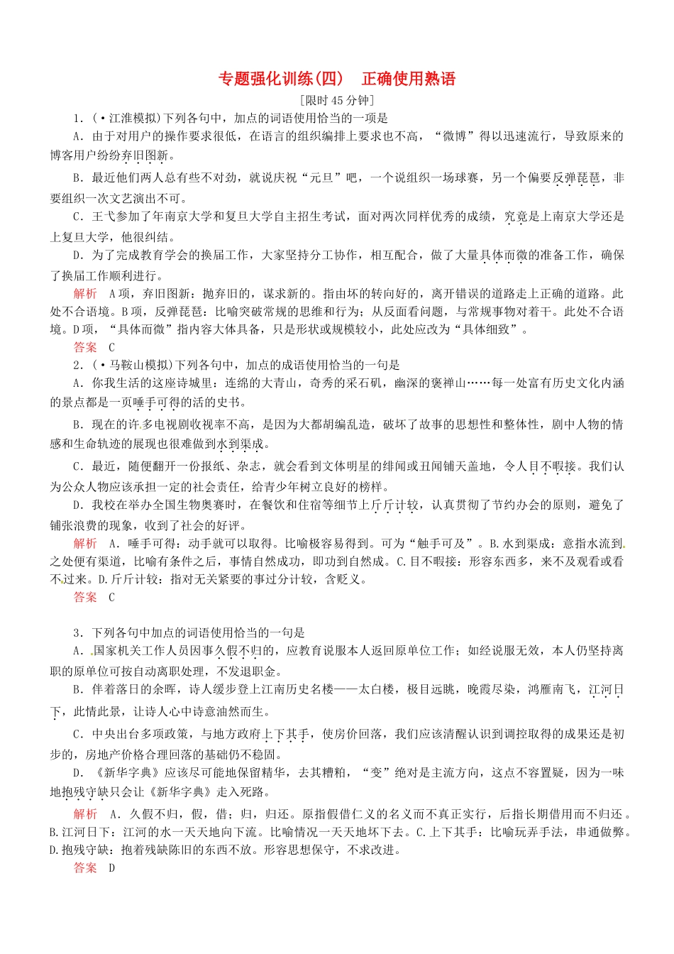 （安微专）高考语文总复习 专题（四）正确使用熟语强化训练_第1页