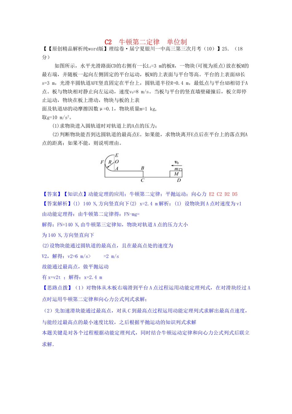 全国名校高考物理试题分类汇编（11月 第二期）C2 牛顿第二定律 单位制（含解析）_第1页