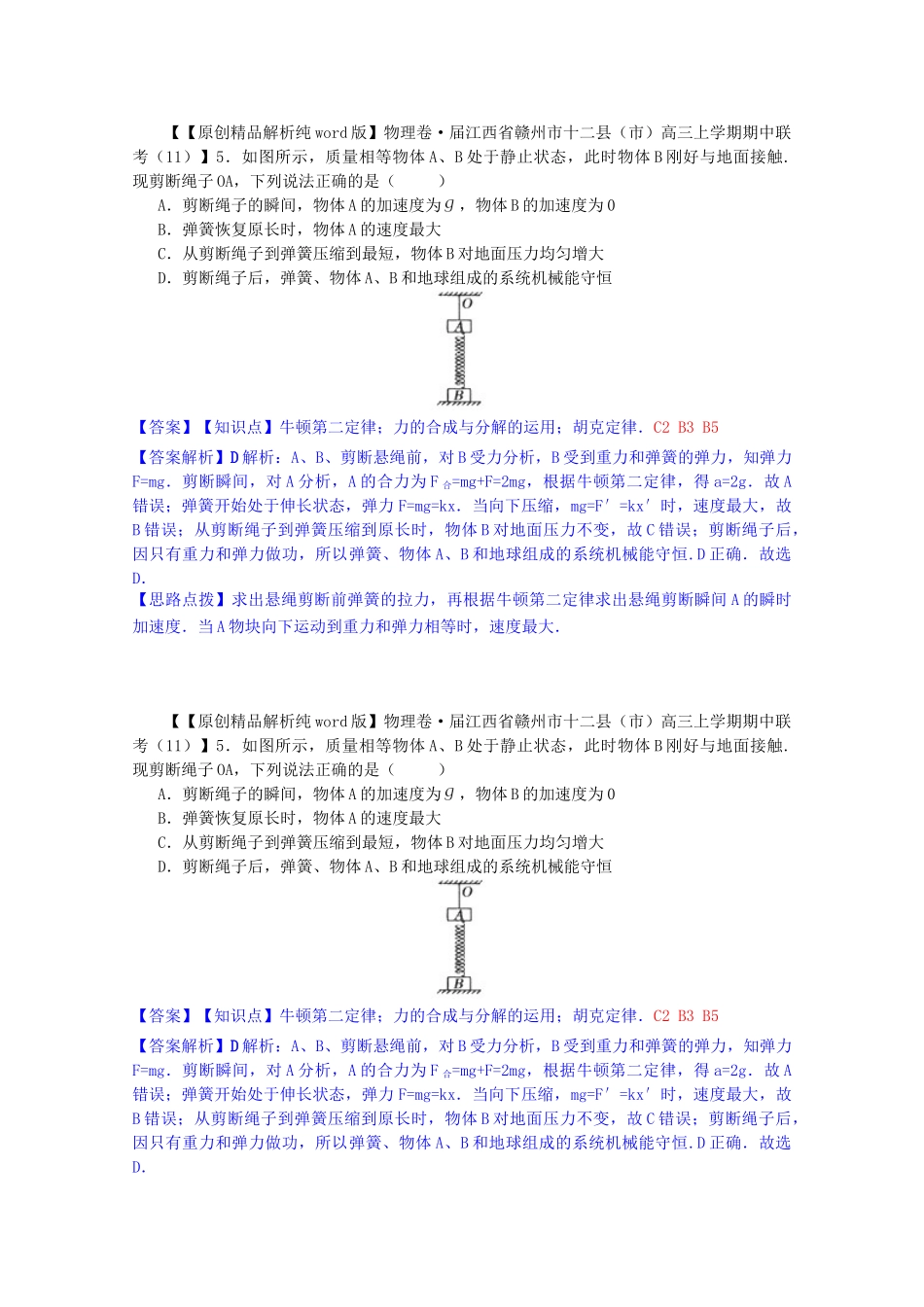 全国名校高考物理试题分类汇编（11月 第二期）C2 牛顿第二定律 单位制（含解析）_第2页