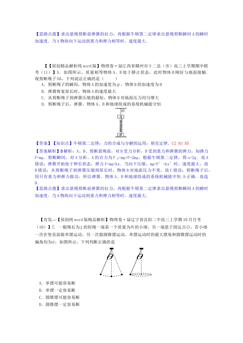 全国名校高考物理试题分类汇编（11月 第二期）C2 牛顿第二定律 单位制（含解析）_第3页