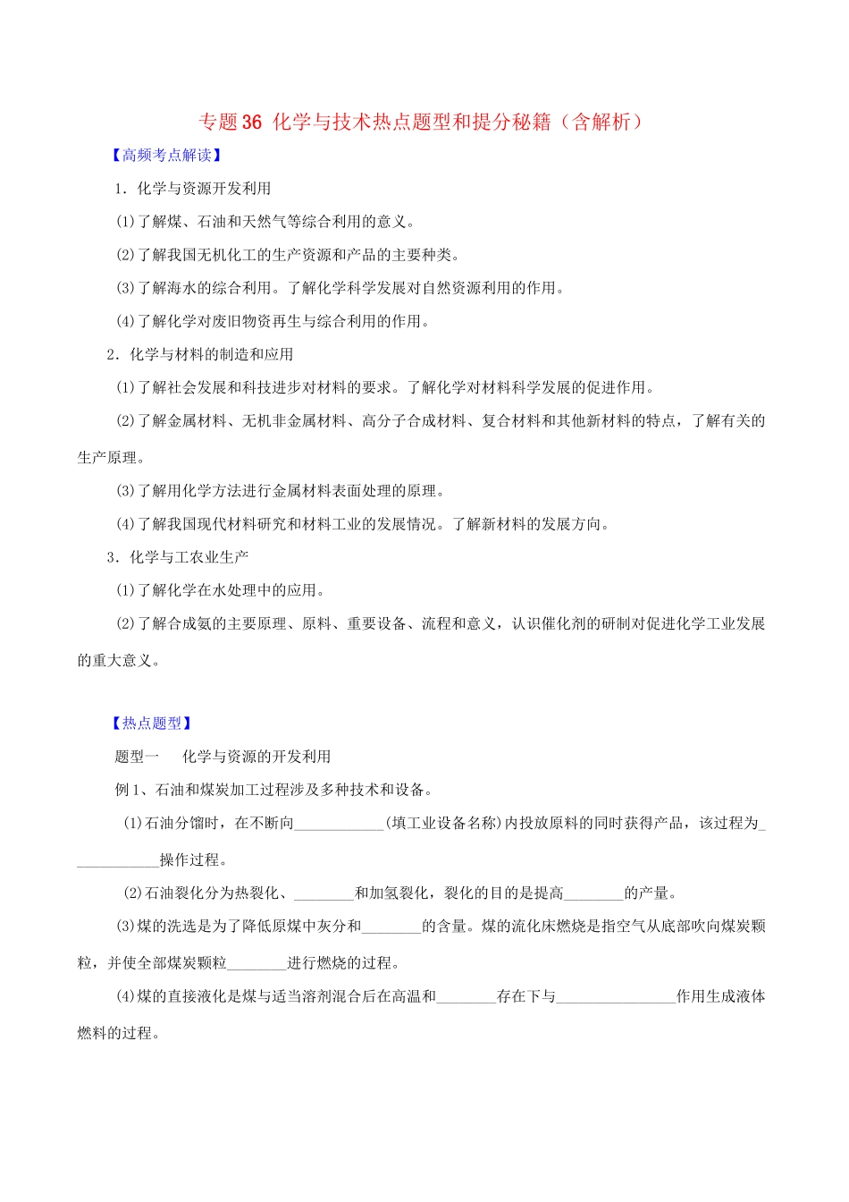 高考化学 专题36 化学与技术热点题型和提分秘籍（含解析）_第1页