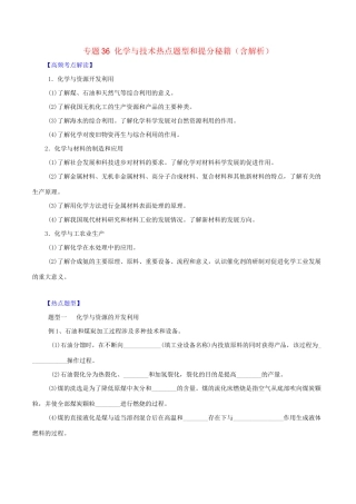 高考化学 专题36 化学与技术热点题型和提分秘籍（含解析）