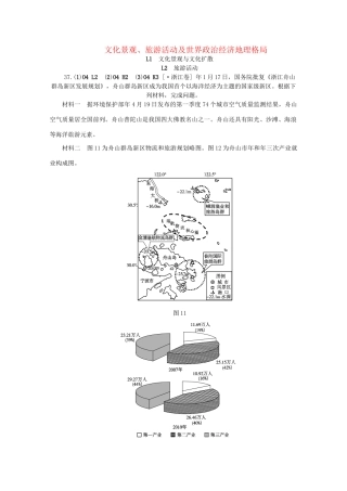 高考地理 （真题+模拟新题分类汇编） 文化景观、旅游活动及世界政治经济地理格局