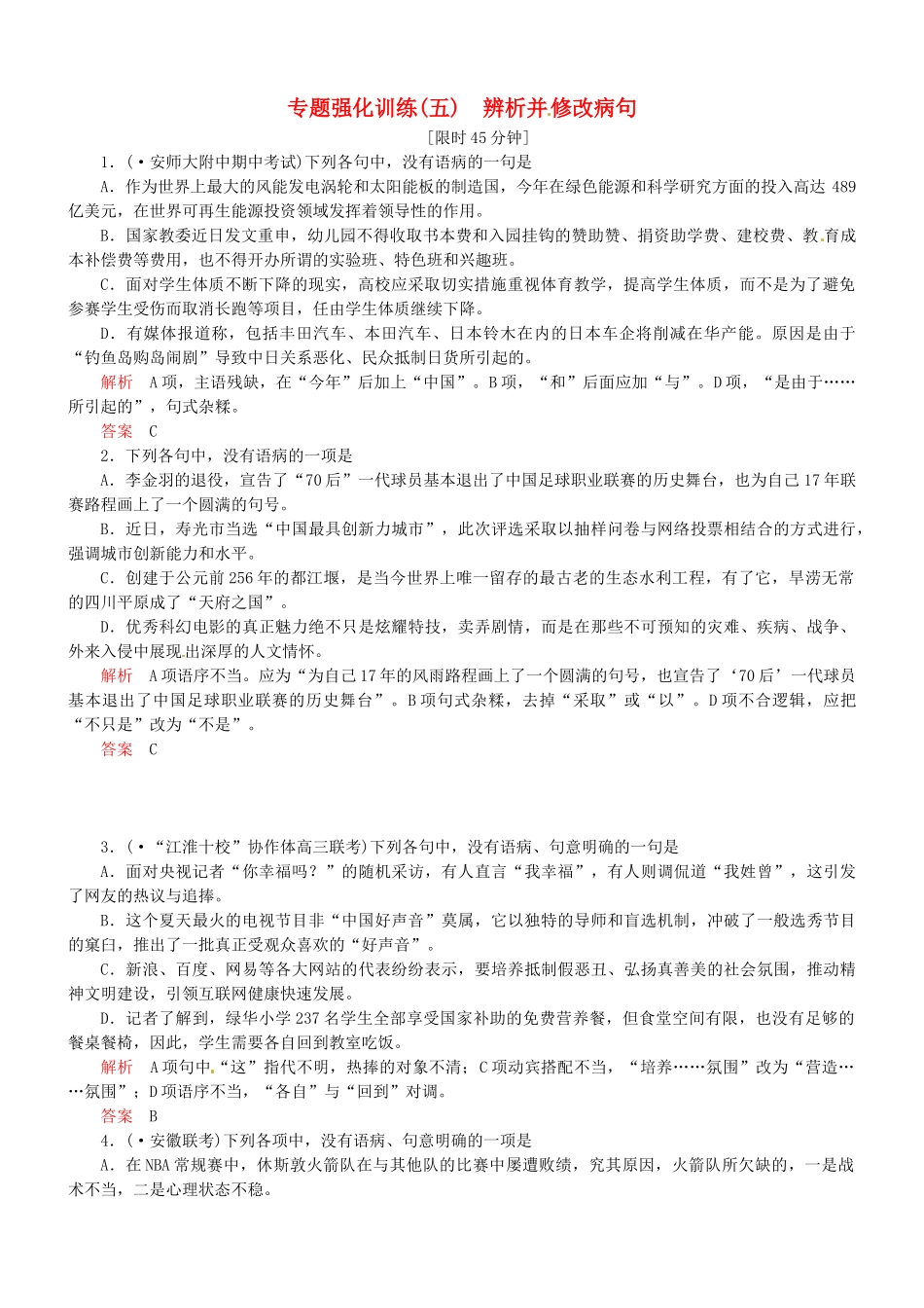 （安微专）高考语文总复习 专题（五）辨析并修改病句强化训练_第1页