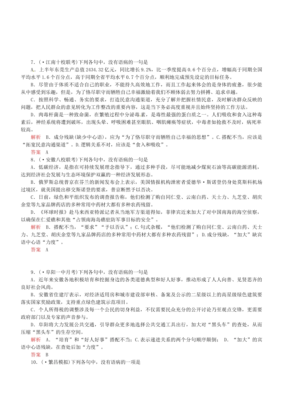 （安微专）高考语文总复习 专题（五）辨析并修改病句强化训练_第3页