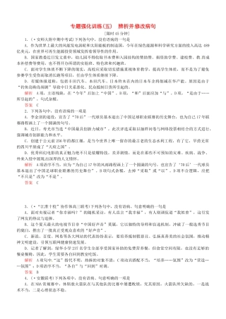 （安微专）高考语文总复习 专题（五）辨析并修改病句强化训练