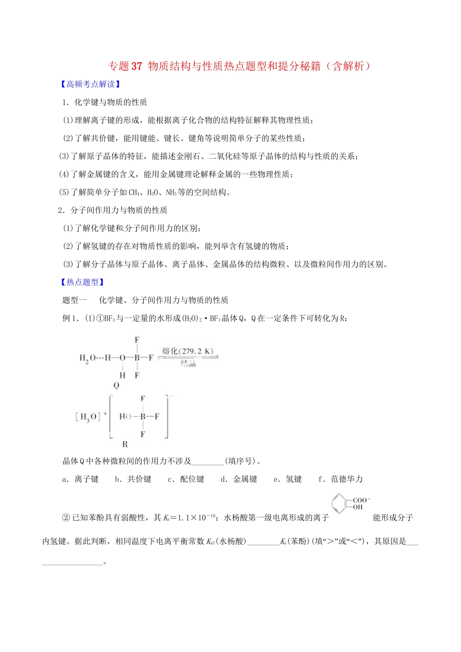 高考化学 专题37 物质结构与性质热点题型和提分秘籍（含解析）_第1页