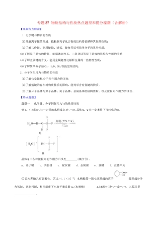 高考化学 专题37 物质结构与性质热点题型和提分秘籍（含解析）