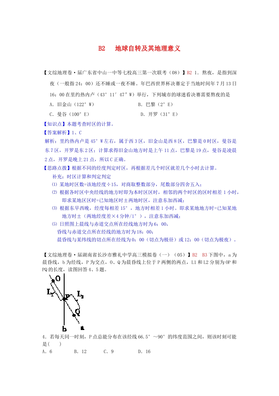 高考地理 试题汇编 B地球自转及其地理意义_第1页