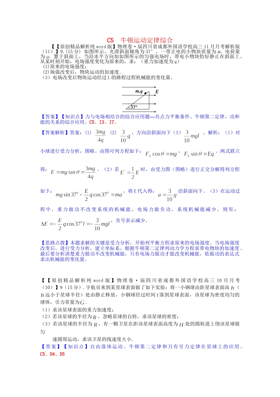 全国名校高考物理试题分类汇编（11月 第二期）C5 牛顿运动定律综合（含解析）_第1页