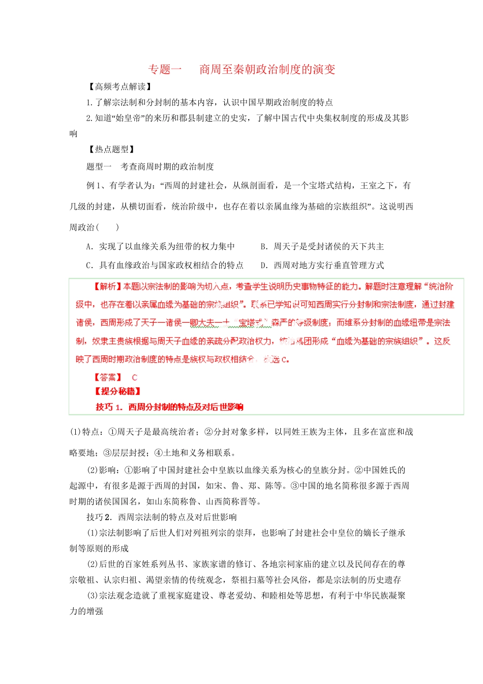 高考历史 热点题型和提分秘籍 专题01 商周至秦朝政治制度的演变（含解析）_第1页