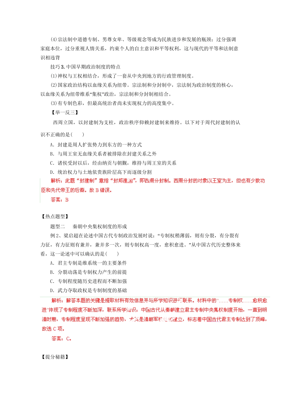 高考历史 热点题型和提分秘籍 专题01 商周至秦朝政治制度的演变（含解析）_第2页