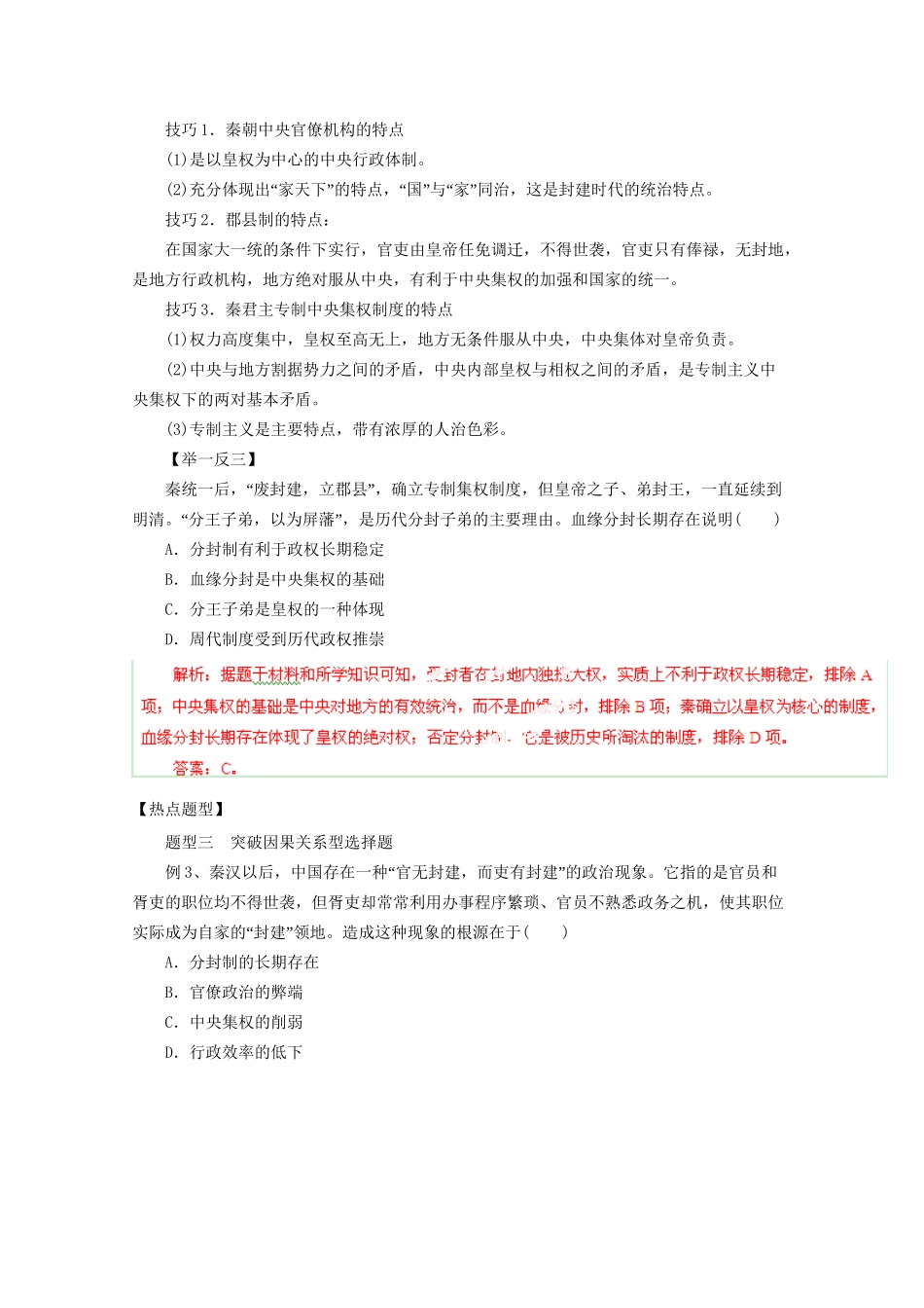 高考历史 热点题型和提分秘籍 专题01 商周至秦朝政治制度的演变（含解析）_第3页