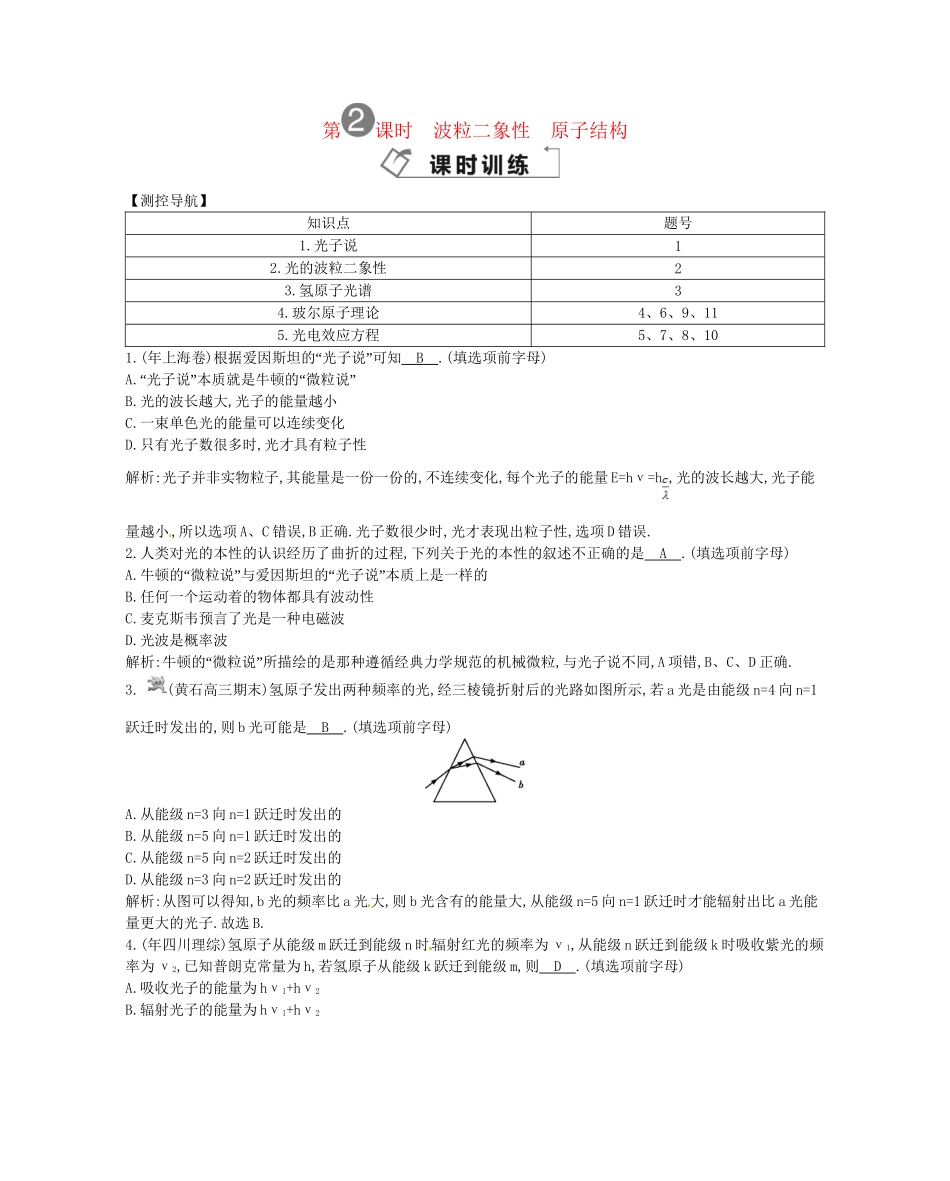 （福建专）高考物理一轮复习 第二课时 波粒二象性　原子结构课时训练_第1页