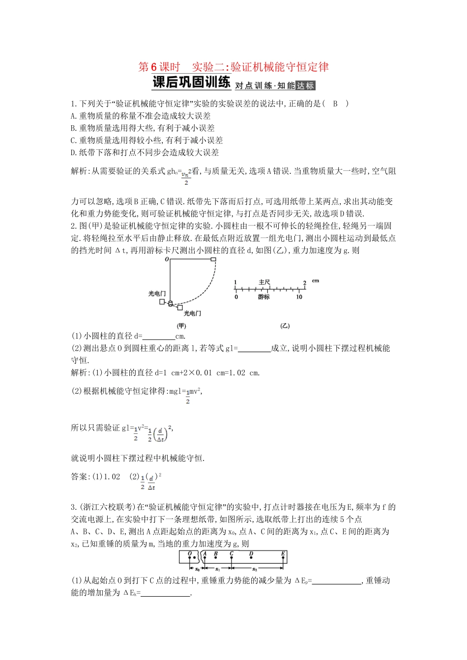 （浙江专用）高考物理大一轮总复习 第五章 第6课时 实验二 验证机械能守恒定律知能达标训练_第1页