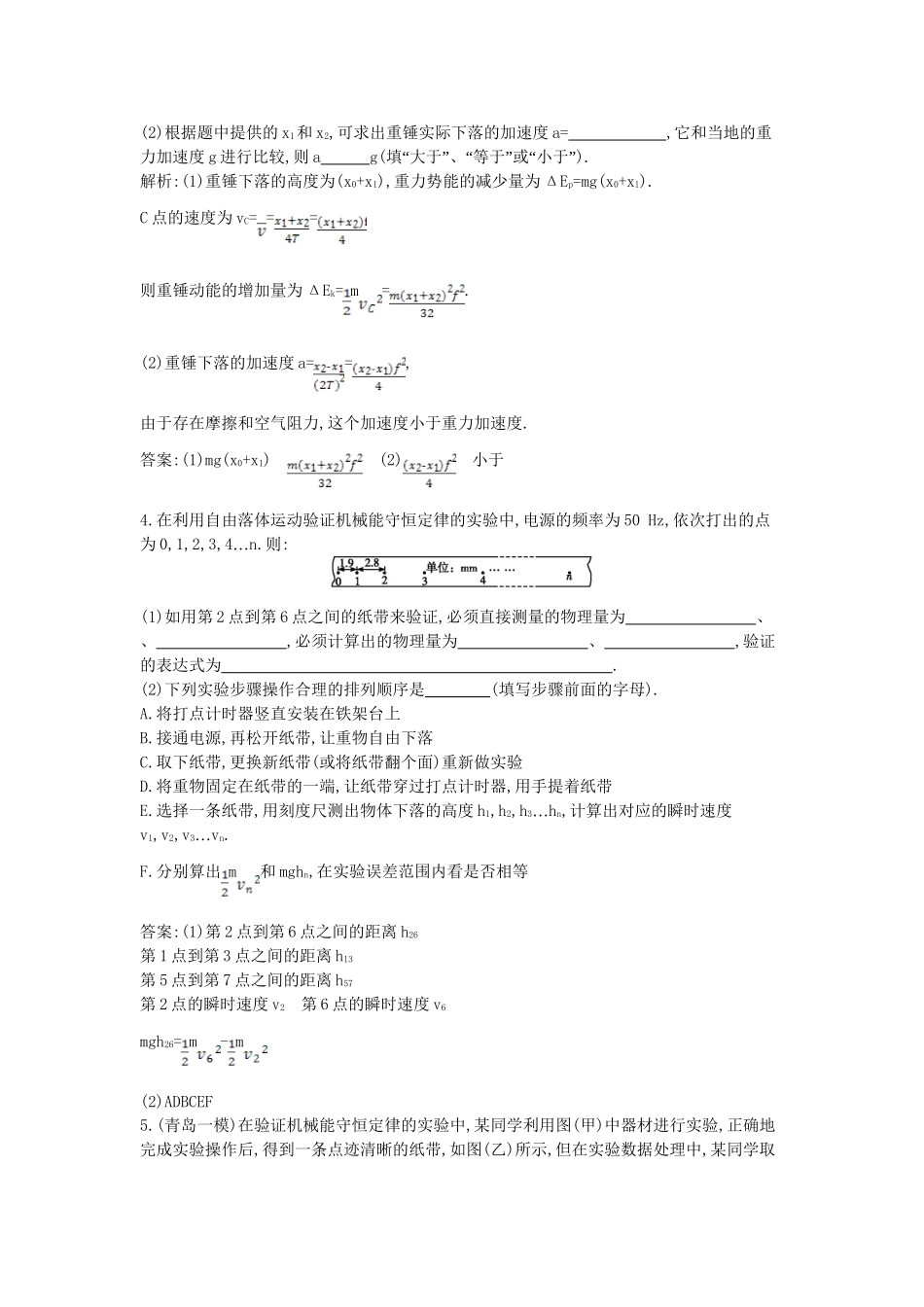 （浙江专用）高考物理大一轮总复习 第五章 第6课时 实验二 验证机械能守恒定律知能达标训练_第2页