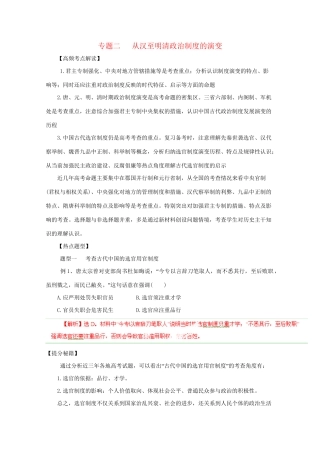 高考历史 热点题型和提分秘籍 专题02 从汉至明清政治制度的演变（含解析）