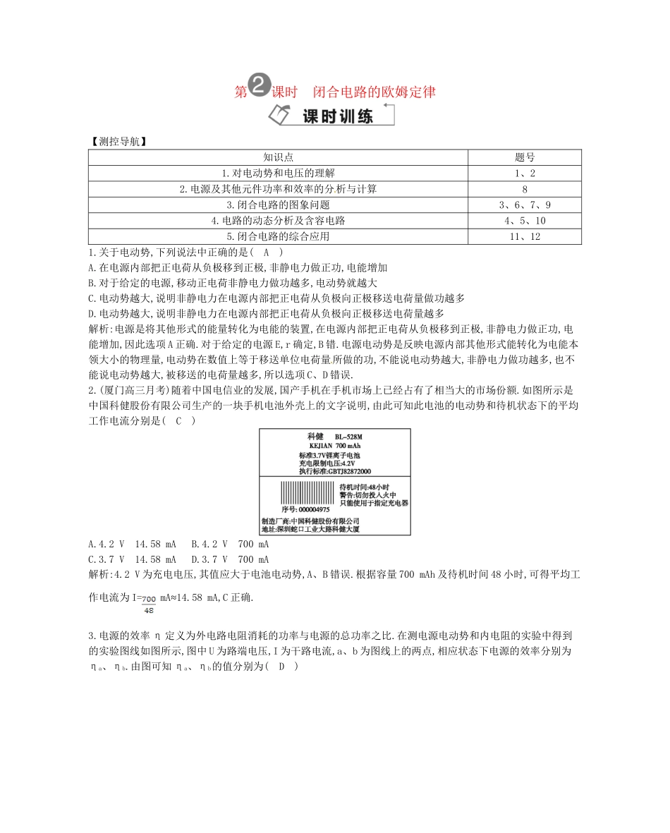 （福建专）高考物理一轮复习 第二课时闭合电路的欧姆定律课时训练_第1页