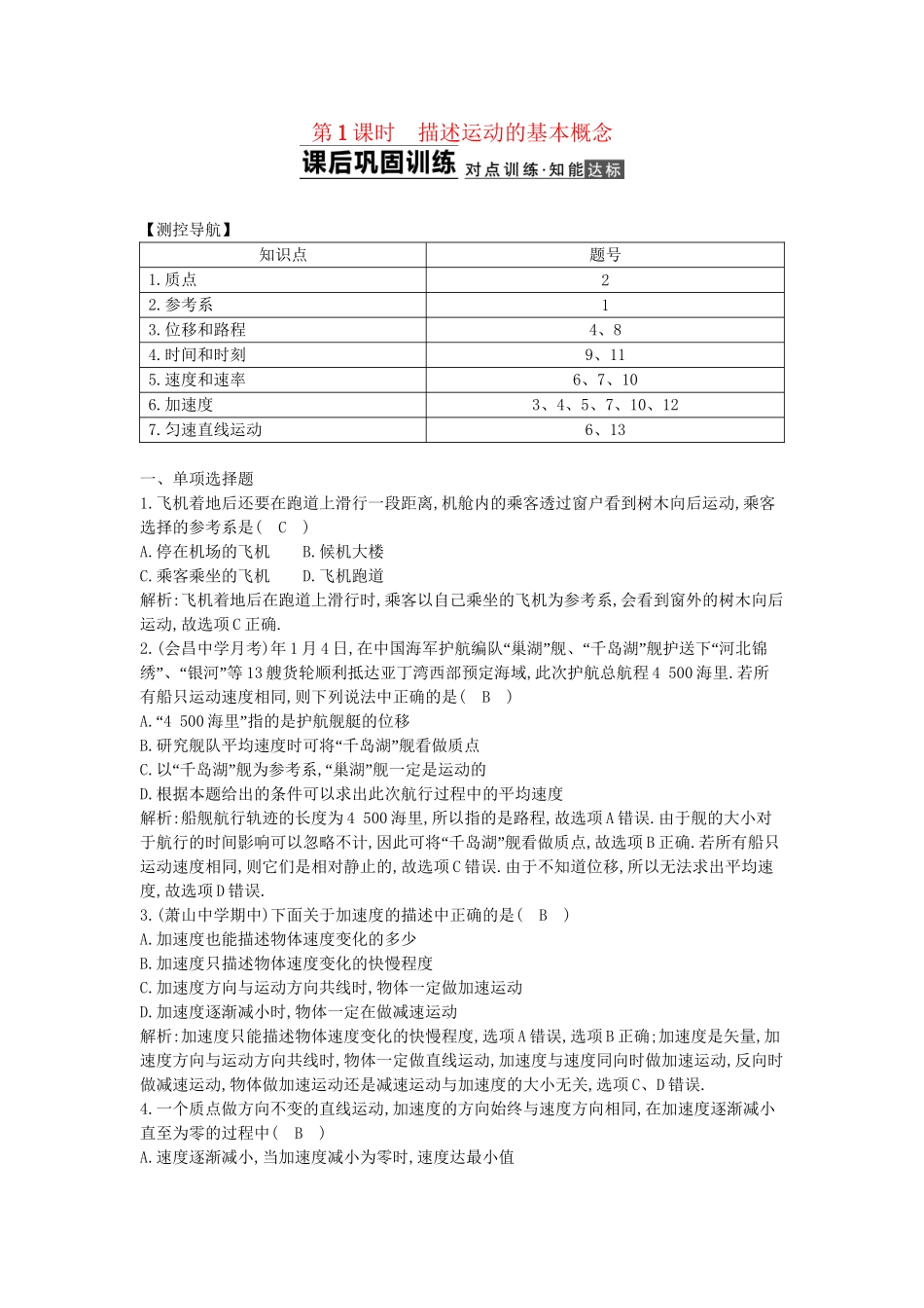 （浙江专用）高考物理大一轮总复习 第一章 第1课时 描述运动的基本概念知能达标训练_第1页