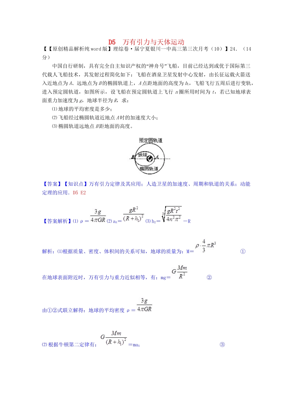 全国名校高考物理试题分类汇编（11月 第二期）D5 万有引力与天体运动（含解析）_第1页