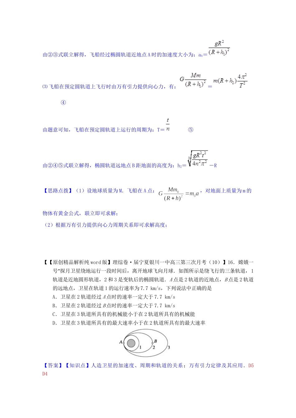 全国名校高考物理试题分类汇编（11月 第二期）D5 万有引力与天体运动（含解析）_第2页