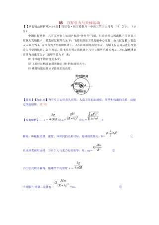 全国名校高考物理试题分类汇编（11月 第二期）D5 万有引力与天体运动（含解析）