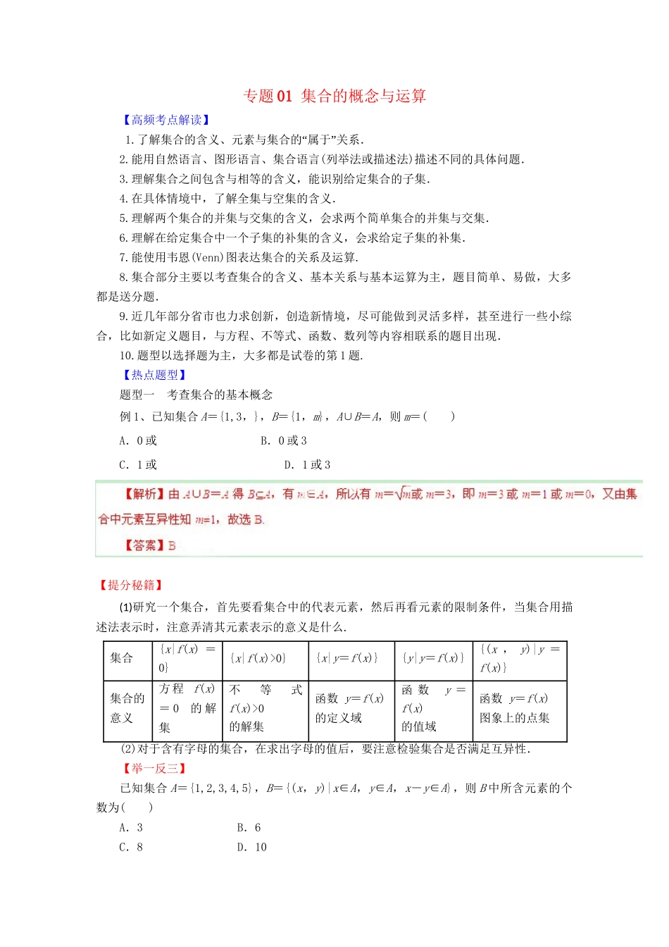 高考数学 热点题型和提分秘籍 专题01 集合的概念与运算 理（含解析）_第1页