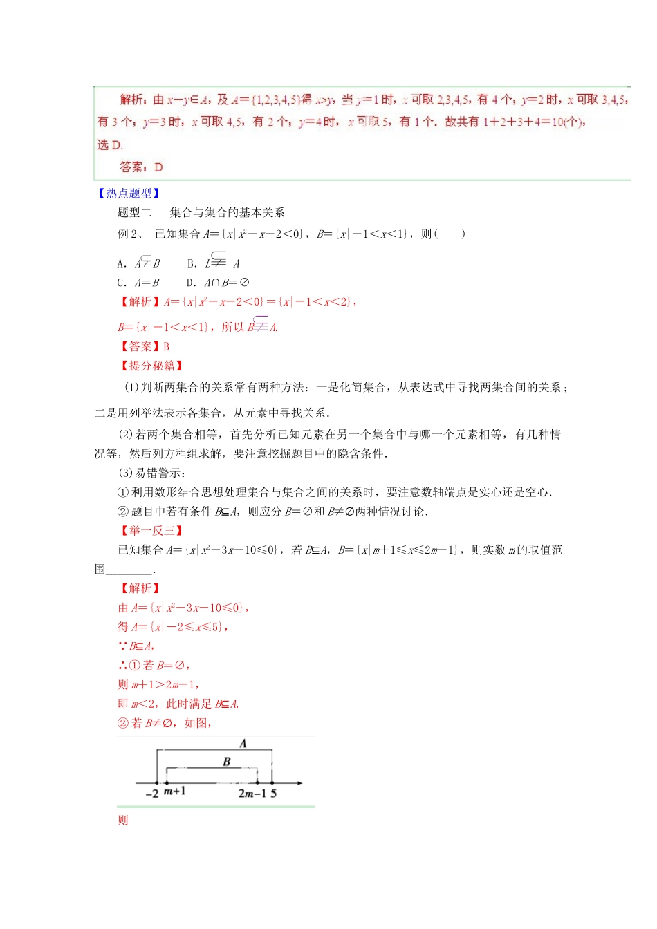 高考数学 热点题型和提分秘籍 专题01 集合的概念与运算 理（含解析）_第2页